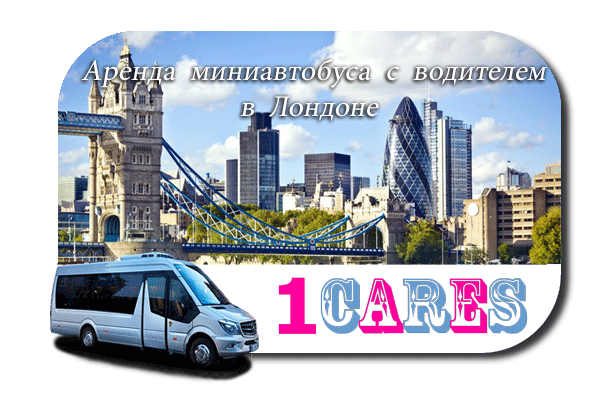 Нанять автобус с водителем в Лондоне
