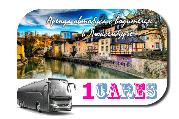 Аренда автобуса с водителем в Люксембурге