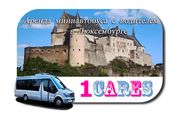 Нанять автобус с водителем в Люксембурге
