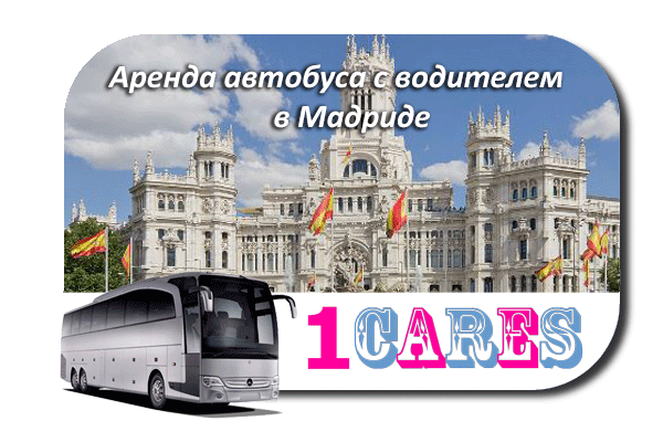 Аренда автобуса с водителем в Мадриде
