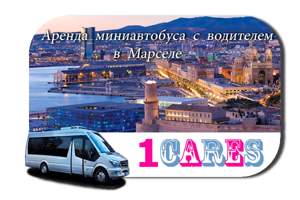 Нанять автобус в Марселе