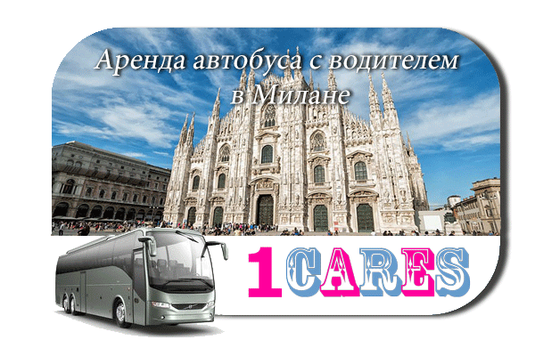 Аренда автобуса с водителем в Милане