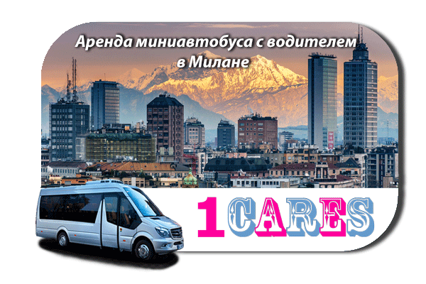 Нанять автобус в Милане