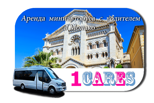 Нанять автобус в Монако