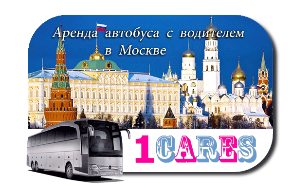Аренда автобуса в Москве