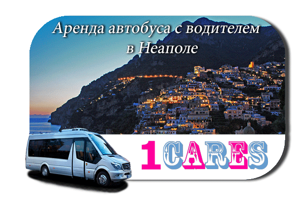 Нанять автобус с водителем в Неаполе