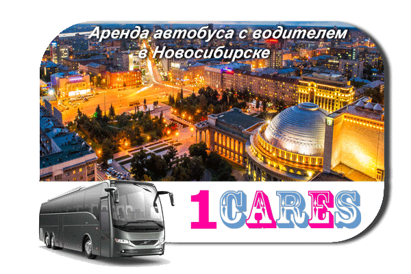 Аренда автобуса с водителем в Новосибирске