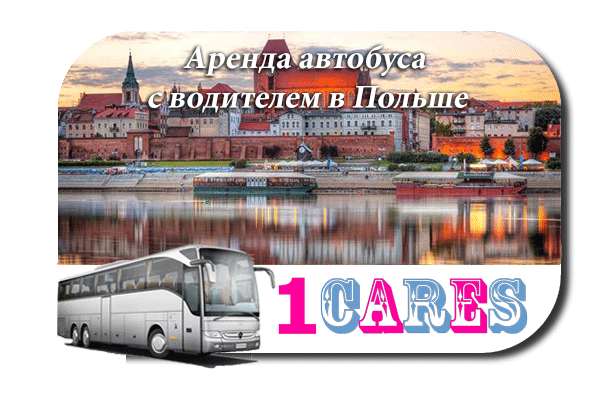 Аренда автобуса в Польше