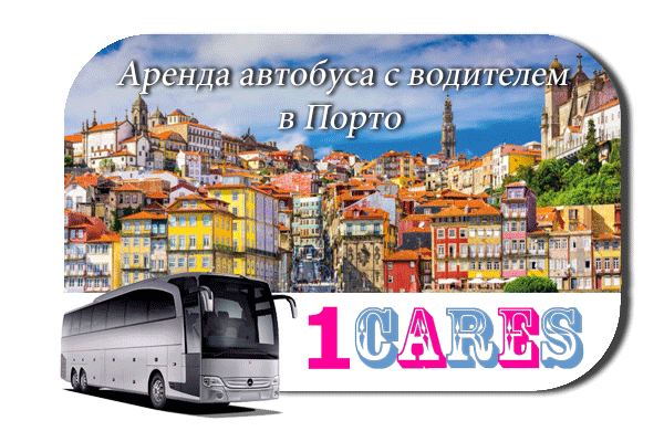 Аренда автобуса с водителем в Порто