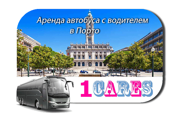 Аренда автобуса в Порто