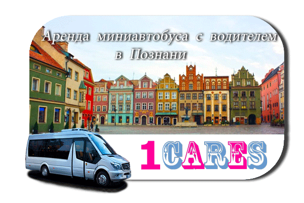 Нанять автобус в Познани