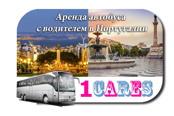 Аренда автобуса с водителем в Португалии