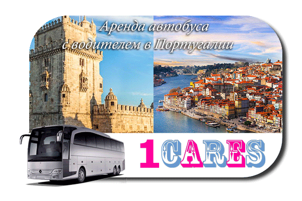 Нанять автобус с водителем в Португалии
