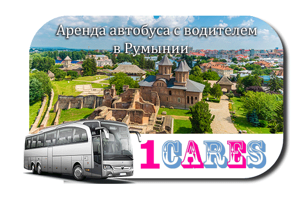 Аренда автобуса с водителем в Румынии