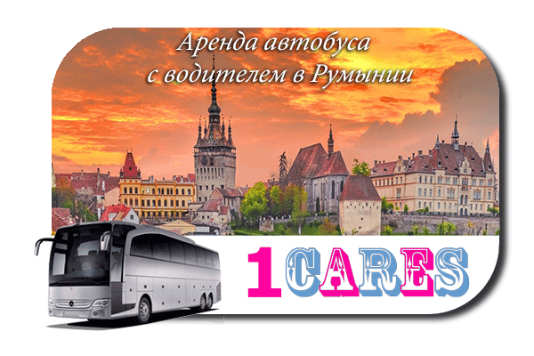 Нанять автобус в Румынии