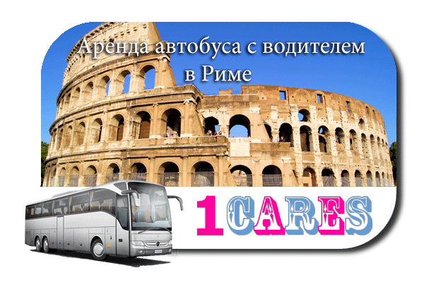 Аренда автобуса с водителем в Риме