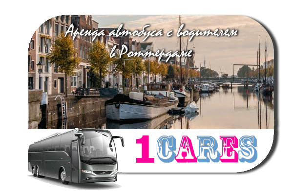 Аренда автобуса с водителем в Роттердаме