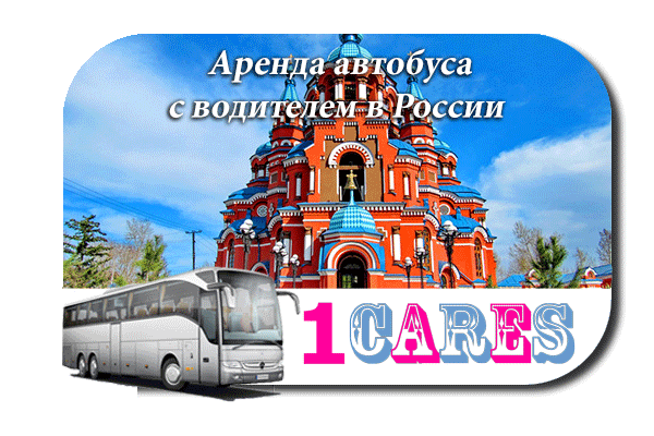 Аренда автобуса с водителем в России