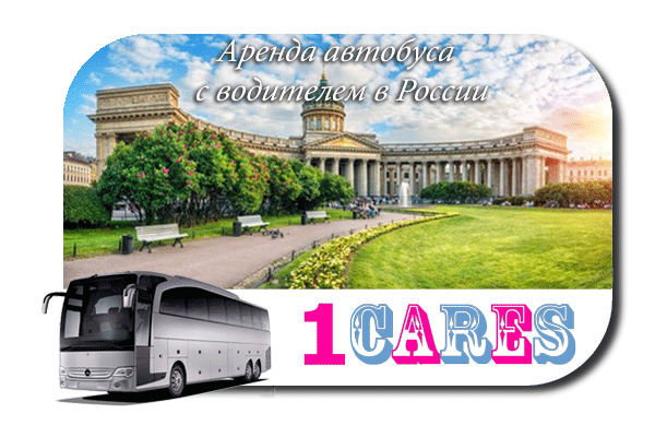 Нанять автобус с водителем в России
