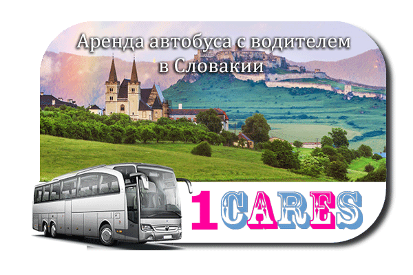 Аренда автобуса с водителем в Словакии