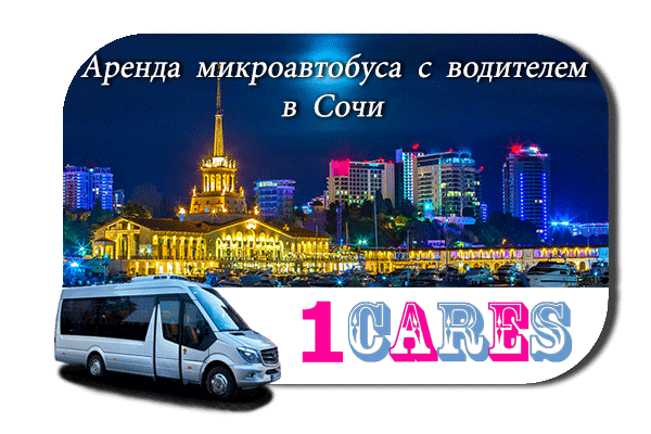 Нанять автобус в Сочи