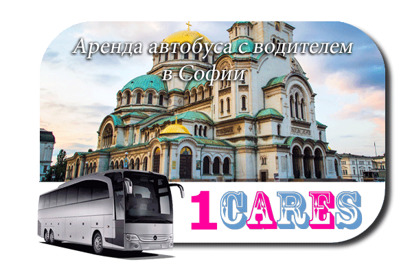 Аренда автобуса с водителем в Софии
