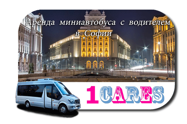 Нанять автобус в Софии