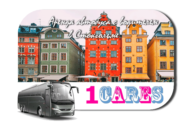 Аренда автобуса в Стокгольме