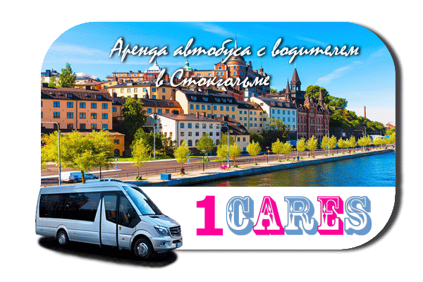 Нанять автобус с водителем в Стокгольме