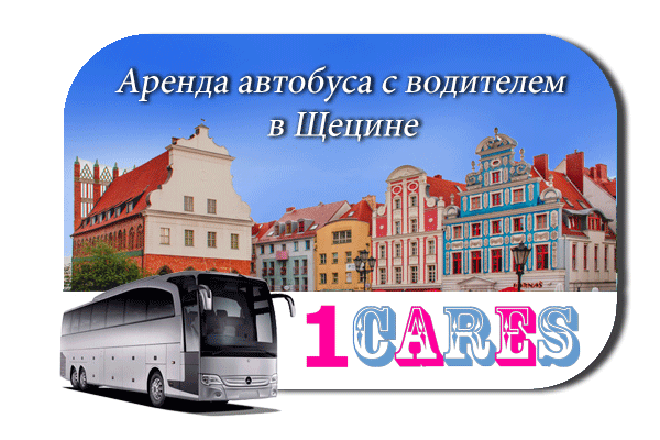 Аренда автобуса с водителем в Щецине
