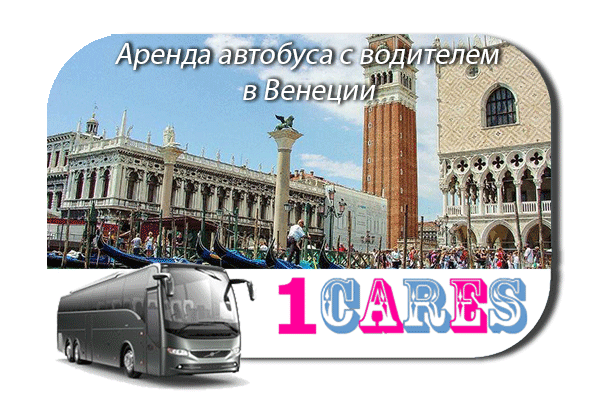 Аренда автобуса с водителем в Венеции