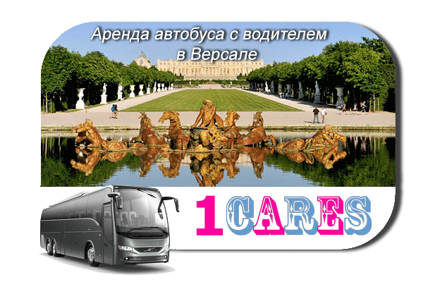 Аренда автобуса в Версале