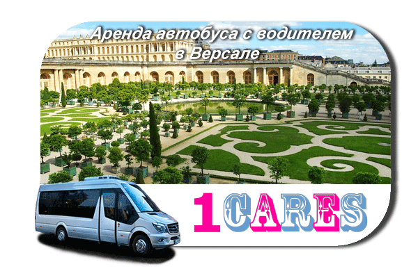 Нанять автобус в Версале