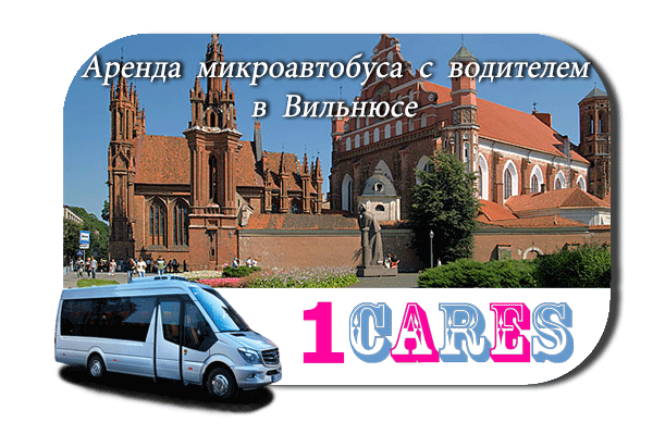 Нанять автобус с водителем в Вильнюсе