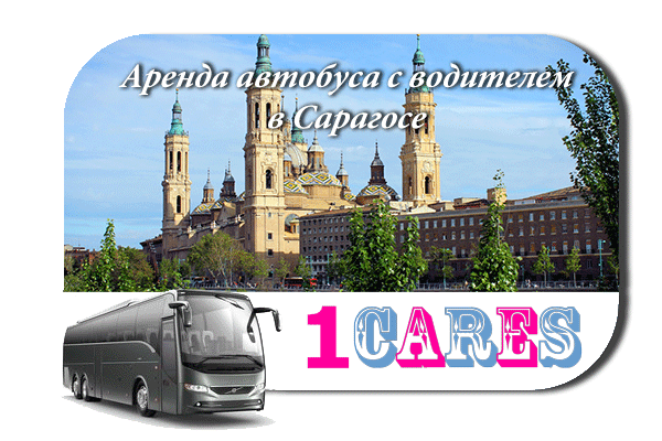 Аренда автобуса в Сарагосе