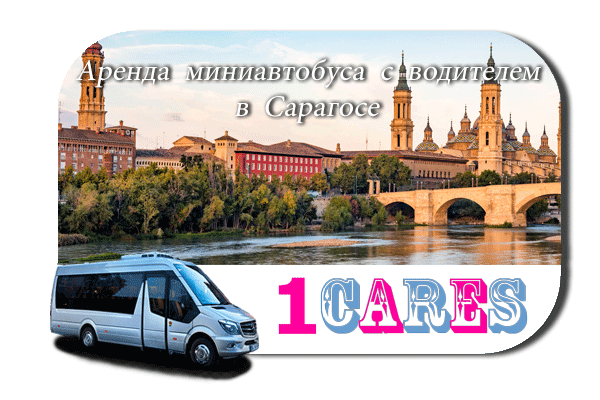 Нанять автобус в Сарагосе