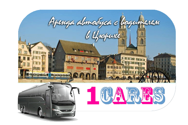 Аренда автобуса в Цюрихе