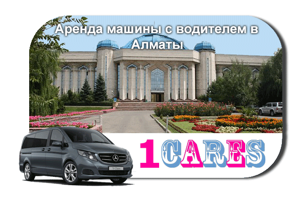 Арендовать машину с водителем в Алматы