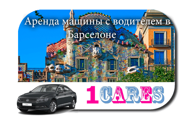 Аренда машины с водителем в Барселоне