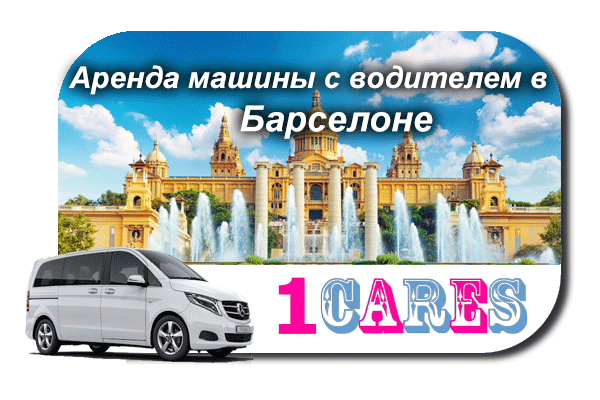 Арендовать машину с водителем в Барселоне