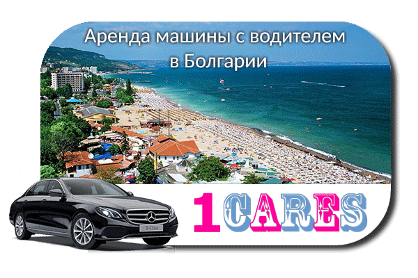 Аренда машины с водителем в Болгарии