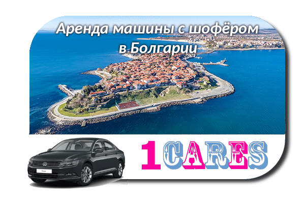 Аренда машины с водителем в Болгарии