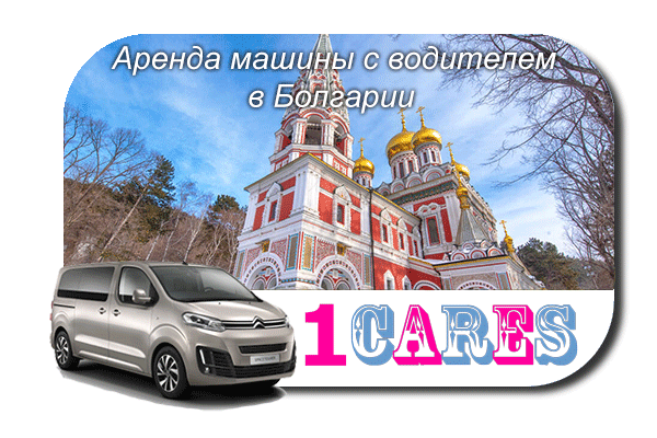 Арендовать машину с водителем в Болгарии