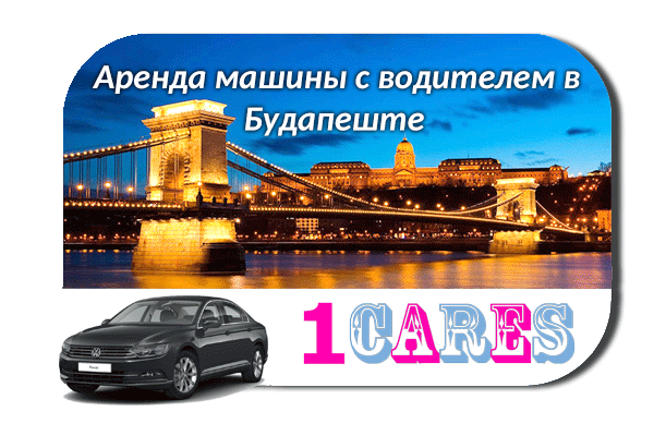 Аренда машины с водителем в Будапеште