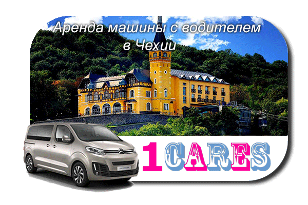 Арендовать машину с водителем в Чехии