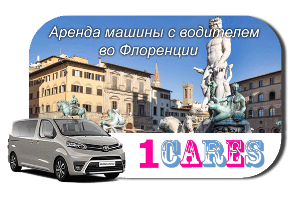 Арендовать машину с водителем во Флоренции
