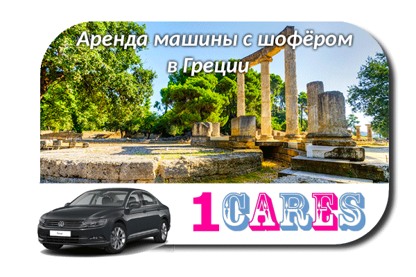 Аренда машины с водителем в Греции