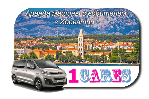 Арендовать машину с водителем в Хорватии