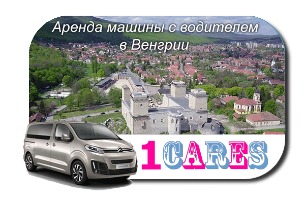 Арендовать машину с водителем в Венгрии