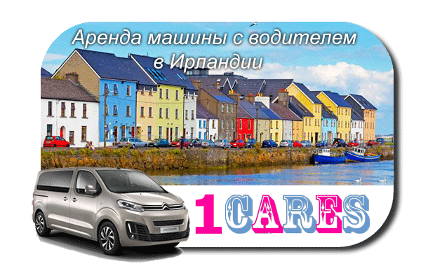 Арендовать машину с водителем в Ирландии